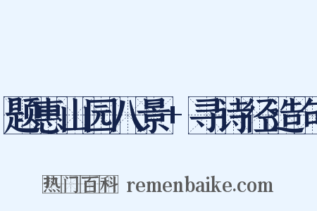 题惠山园八景+寻诗径造句是什么意思的图片